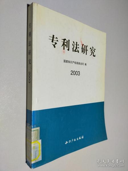 专利法研究.2003