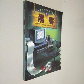 黑客——漂流瓶丛书·外国惊险悬念小说精品