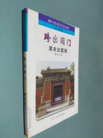 跨出国门:清末出国潮