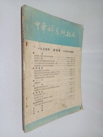 中华妇产科杂志1954年 第4号