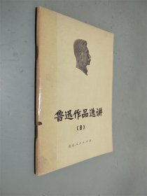 鲁迅作品选讲8