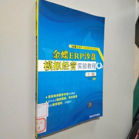 金蝶ER实验课程指定教材：金蝶ERP沙盘模拟经营实验教程（第二版）