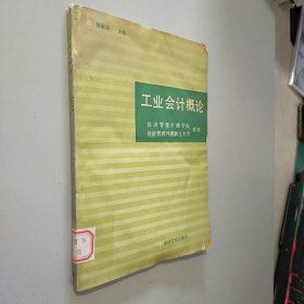 工业会计概论