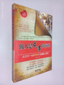 做人是成事的密码：改变你一生的30个关键做人智慧