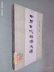 中国古代经济文选 第二分册