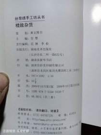 丝带绣手工坊丛书：丝带绣精致杂货