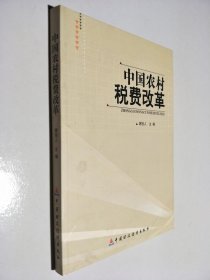 中国农村税费改革