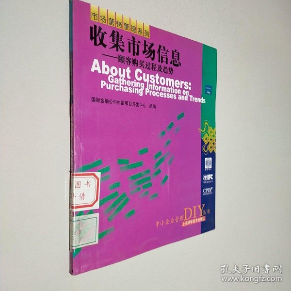 收集市场信息——顾客购买过程及趋势——中小企业管理DIY丛书