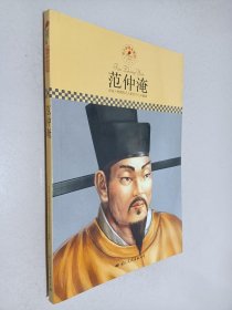 名人传记丛书·范仲淹