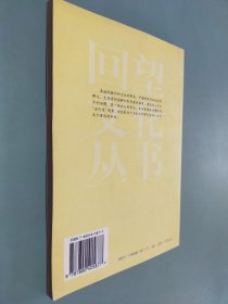 鲁迅的文化视野——回望文化丛书