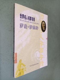 世界名人名家名传 罗曼 罗兰传