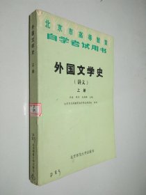 外国文学史（讲义）上册