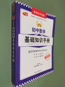 初中数学基础知识手册 芒果教辅