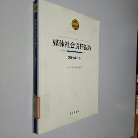 媒体社会责任报告. 2014年卷