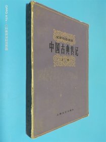 中国古典传记 上册