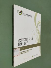 我国保险公司偿付能力