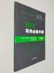 剑桥商务英语应试辅导用书：BEC写作必备手册（中级）