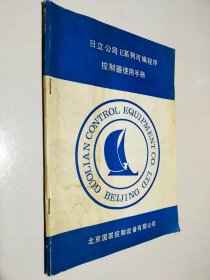 日立公司E系列可编程序控制器使用手册