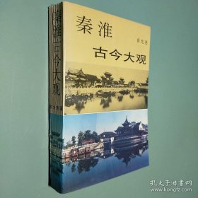 秦淮古今大观