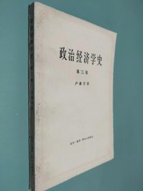 政治经济学史 第三卷