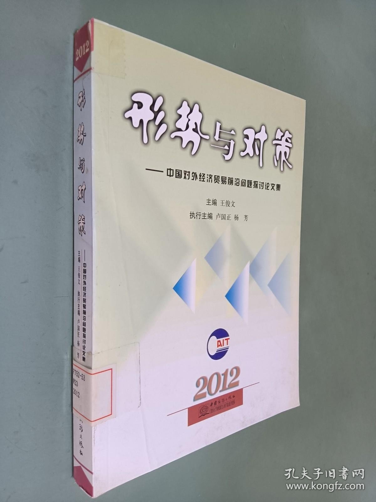 形势与对策：中国对外经济贸易前沿问题探讨论文集（2012）
