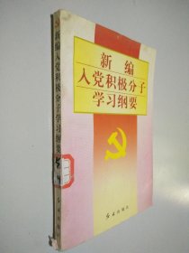 新编入党积极分子学习纲要