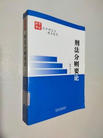 法学研究生精品教材：刑法分则要论