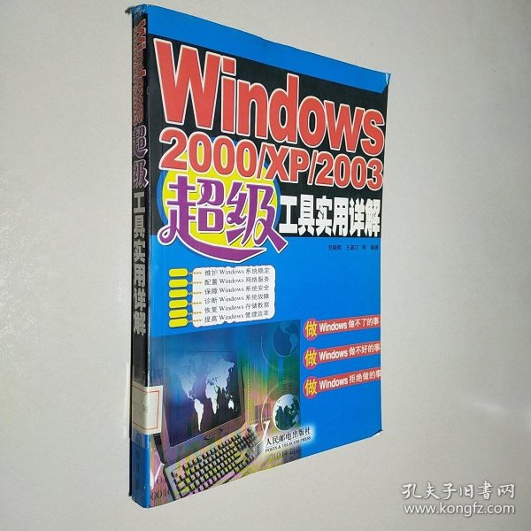 Windows 2000/XP/2003超级工具实用详解
