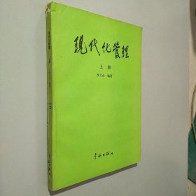 现代化管理（上册）