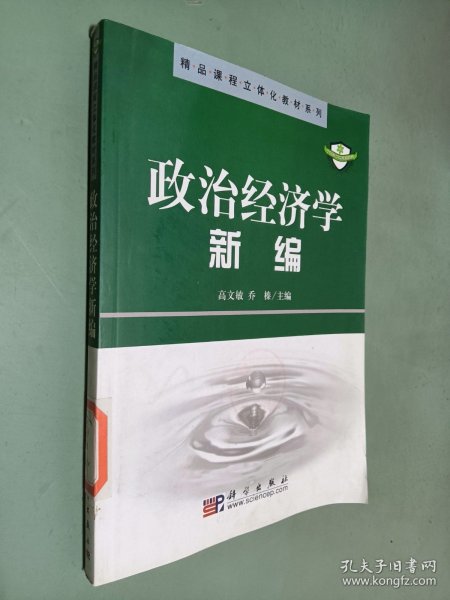 政治经济学新编