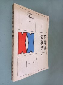 领导科学纲要