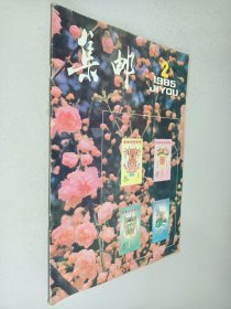 集邮1985年第2期