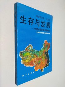 国情研究第一号报告：生存与发展—中国长期发展问题研究