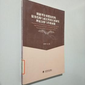 创新型企业股权结构、债务结构与成长性的关系研究：理论分析与经验证据