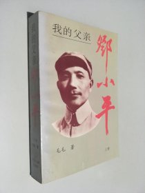 我的父亲邓小平 上