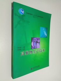 普通高等教育“十一五”国家级规划教材：高聚物生产技术