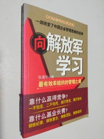 向解放军学习：最有效率组织的管理之道