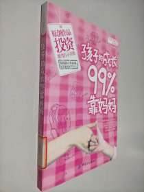 孩子的成长99%靠妈妈