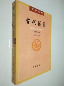 古代汉语（第四册）