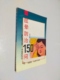 眩晕防治150问