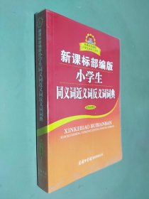 新课标部编版小学生同义词近义词反义词词典（双色插图本）商务印书馆