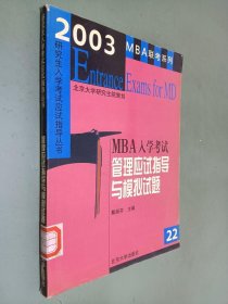 MBA入学考试.管理应试指导与模拟试题(2003)