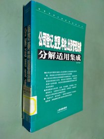 常用法律分解适用集成系列：公司登记变更年检出资管理法律分解适用集成