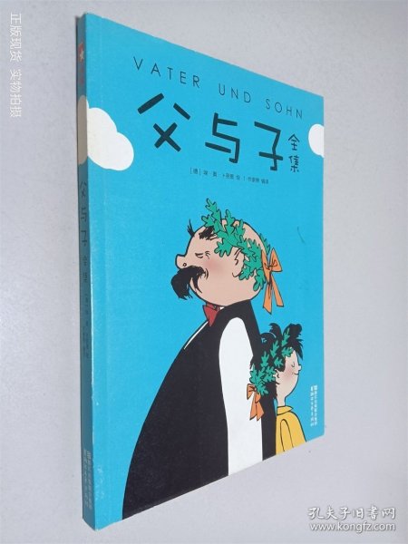 父与子全集（童话大王郑渊洁父子推荐典藏版）【作家榜推荐】