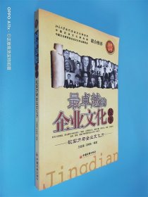 最卓越的企业文化故事：软实力与企业文化力