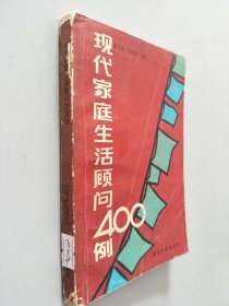 现代家庭生活顾问400例