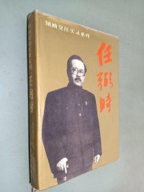 任弼时 (领袖交往实录系列)