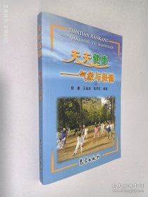 天天健康：气象与保健