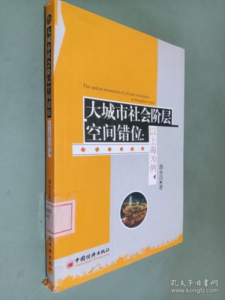 大城市社会阶层空间错位：以上海为例