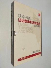 領導干部法治思維和法制方式系列講座（5DVD，盒裝， ）